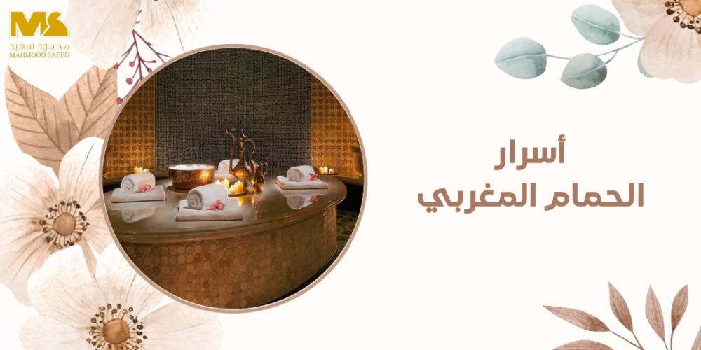 اسرار الحمام المغربي