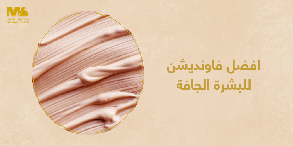 افضل فاونديشن للبشرة الجافة