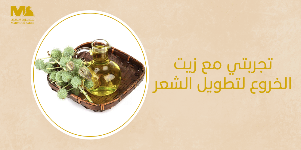 تجربتي مع زيت الخروع لتطويل الشعر