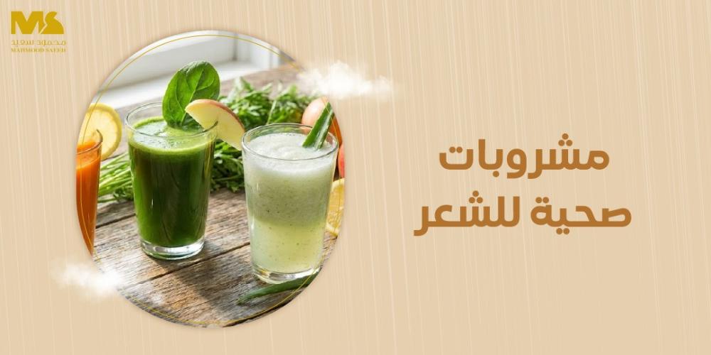 مشروبات صحية للشعر