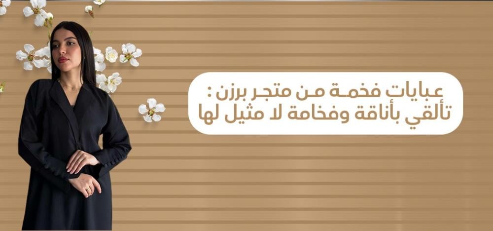 عبايات فخمة من متجر برزن: تألقي بأناقة وفخامة لا مثيل لها