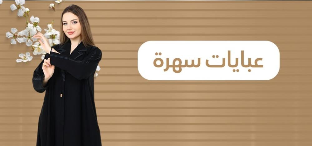 عبايات سهرة: دليلك لتنسيق الإطلالة المثالية في المناسبات