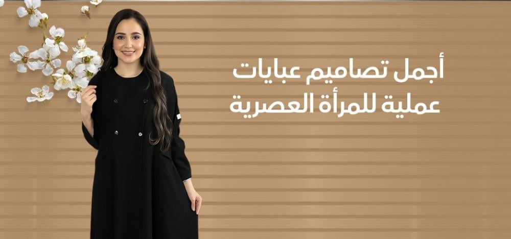 أجمل تصاميم عبايات عملية للمرأة العصرية