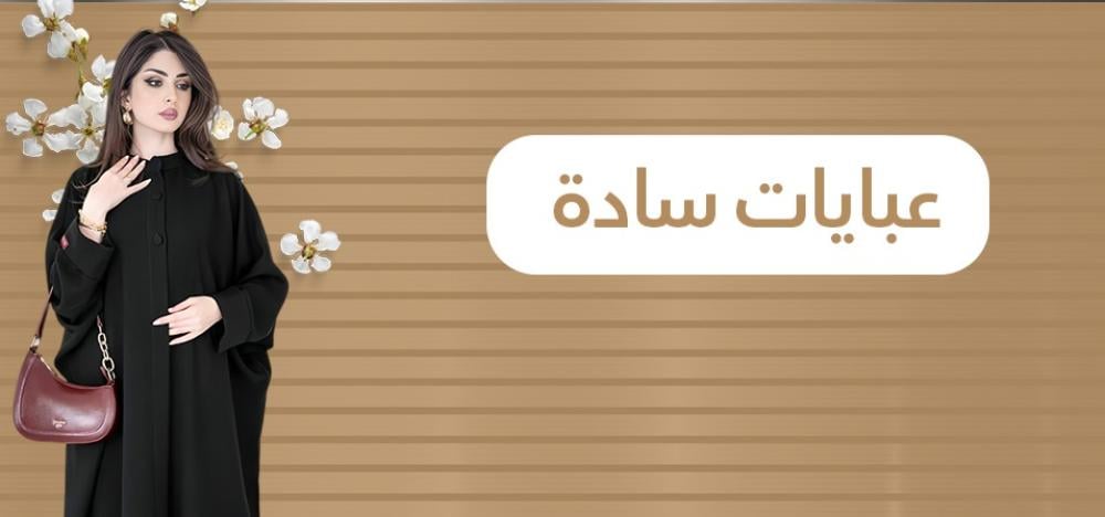 عبايات سادة: أناقة بسيطة تناسب كل المناسبات