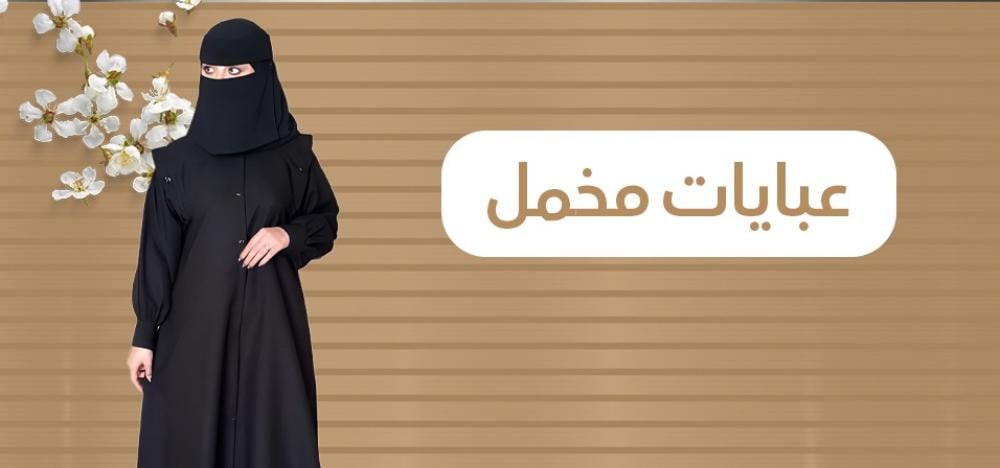 عبايات مخمل : بتصاميم تنطق بالفخامة والنعومة