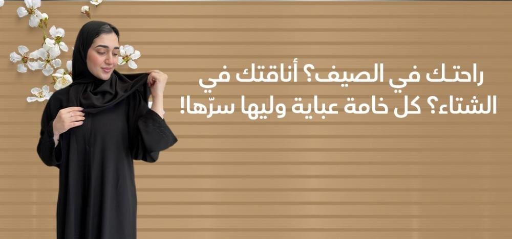 راحتك في الصيف؟ أناقتك في الشتاء؟ كل خامة عباية و ليها سرّها!