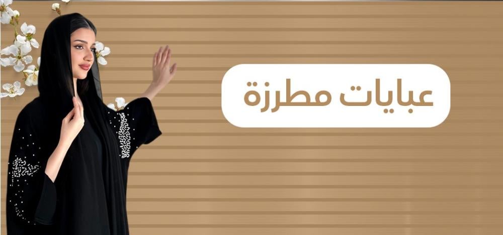 لماذا تختارين العبايات المطرزة من برزن؟