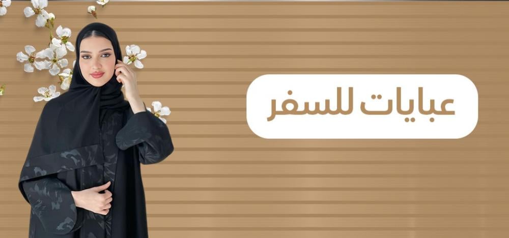 عبايات للسفر: الراحة والأناقة التي تحتاجينها في كل رحلة