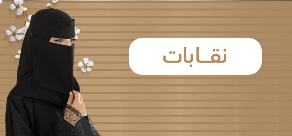 نقابات وطرح: أناقة محتشمة مع تصاميم متنوعة