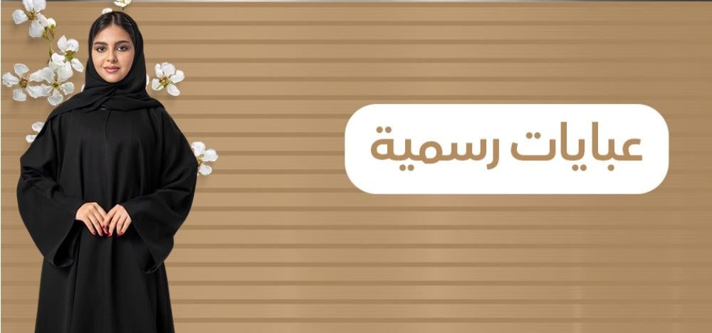 عباية رسمية