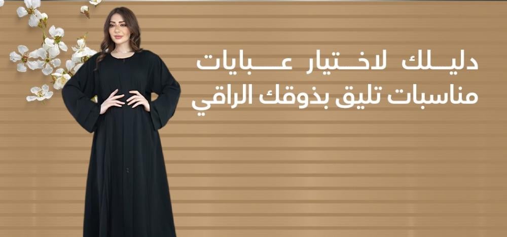 دليلك لاختيار عبايات مناسبات تليق بذوقك الراقي