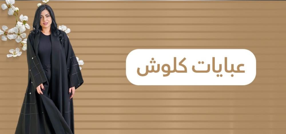عباية كلوش: تجمع بين الأناقة والراحة في تصميم واحد