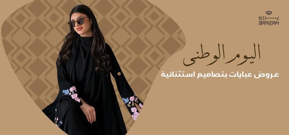 اليوم الوطني: اكتشفي عباية فخمة بعروض وتصاميم استثنائية