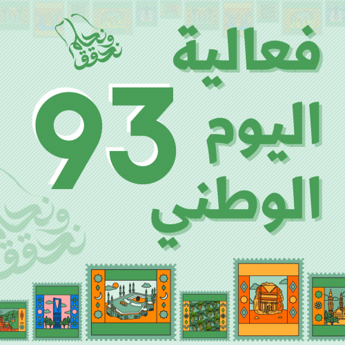 فعالية اليوم الوطني 93