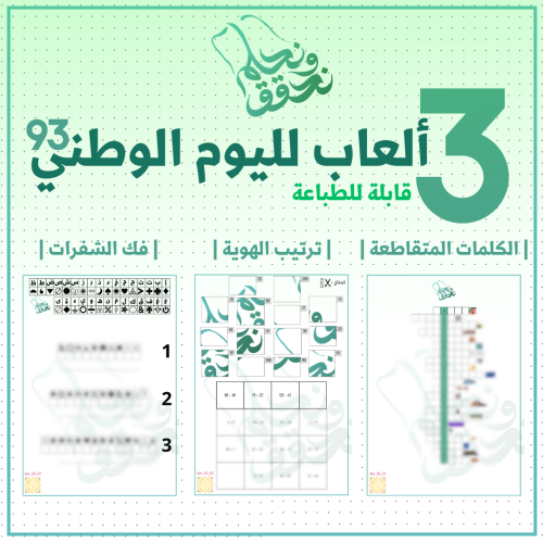 3 ألعاب ورقية لليوم الوطني 93