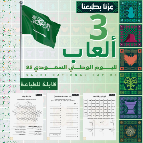 3 ألعاب ورقية لليوم الوطني 95
