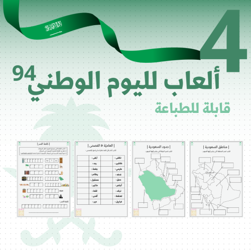 4 ألعاب ورقية لليوم الوطني 94