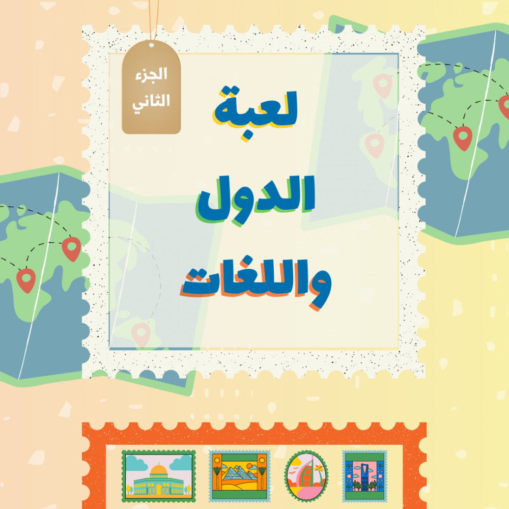 لعبة الدول واللغات - الجزء الثاني