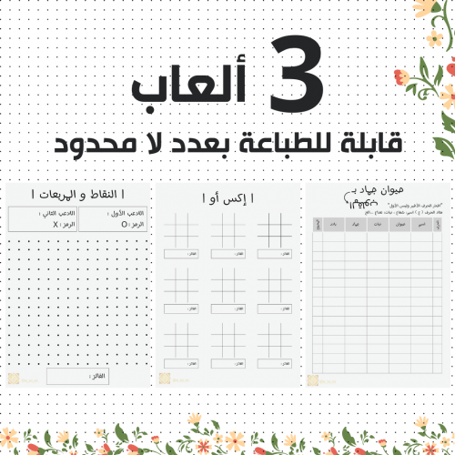 3 ألعاب قابلة للطباعة بعدد لا محدود