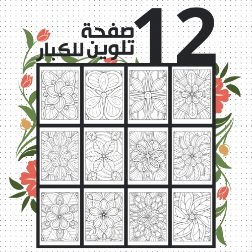 12 صفحة تلوين - للكبار