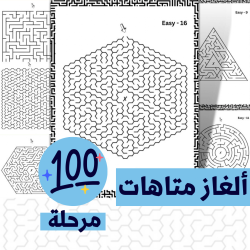 100 لغز متاهة