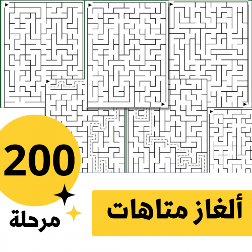 200 لغز متاهة