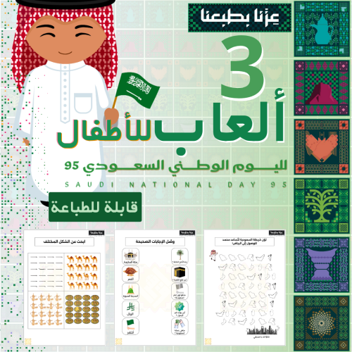 3 ألعاب ورقية للأطفال لليوم الوطني 95