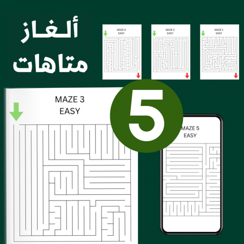 5 ألغاز متاهة