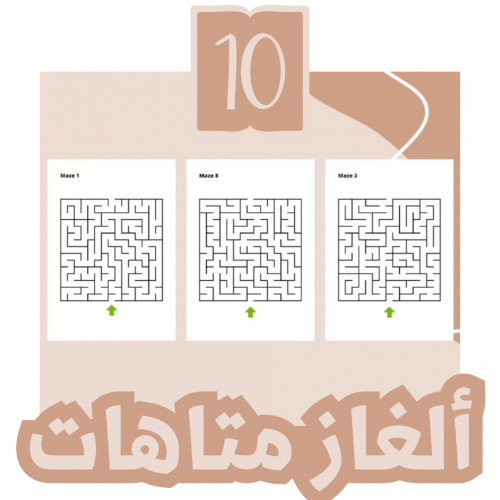 10 ألغاز متاهة