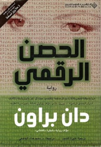 رواية .. الحصن الرقمي