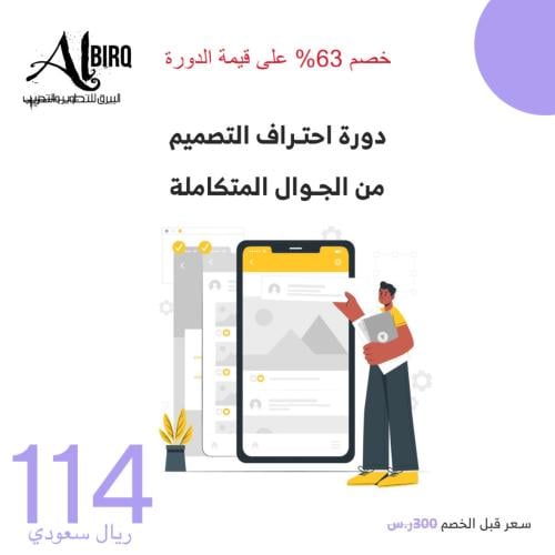 دورة احتراف التصميم من الجوال المتكاملة