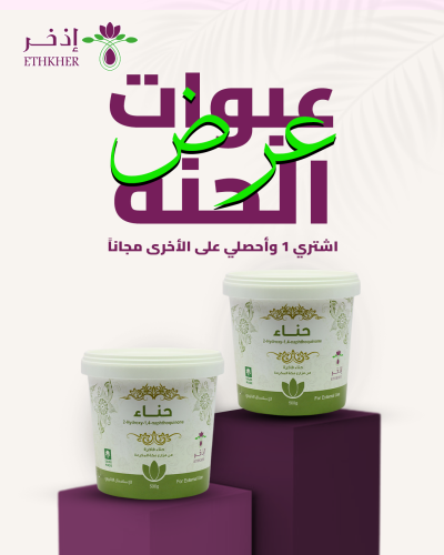 عرض الحناء اشتري واحدة واحصل علي الثانية مجانا