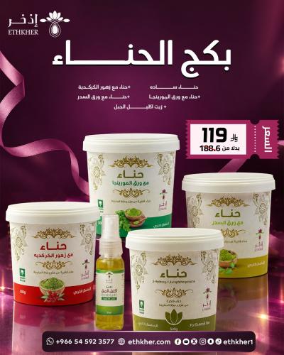 باكج الحناء الفاخرة مع زيت اكليل الجبل السعر شامل الضريبة والتوصيل