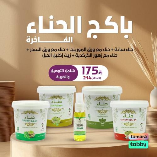 باكج الحناء الفاخرة مع زيت اكليل الجبل السعر شامل الضريبة والتوصيل
