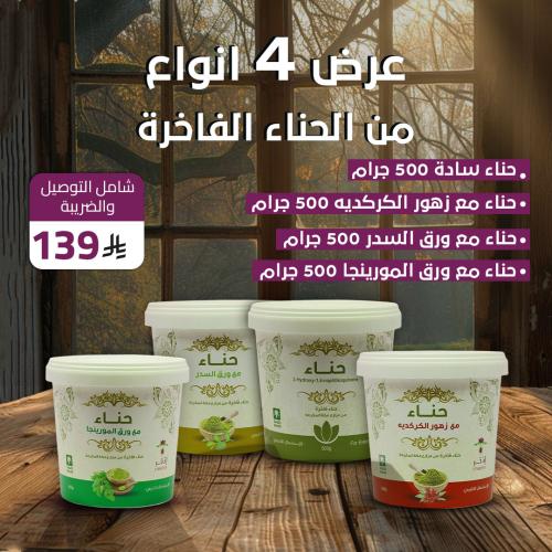 باكج الحناء الفاخرة شامل الضريبة والتوصيل