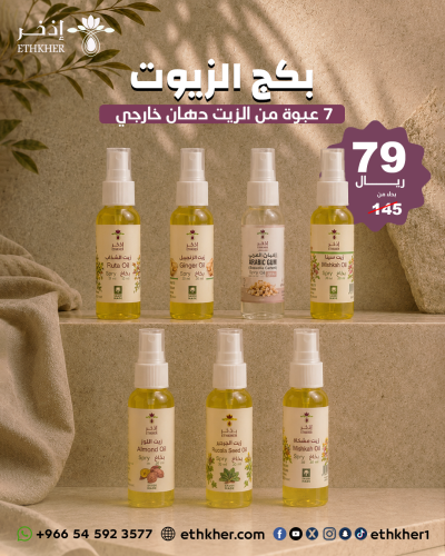 عرض الزيوت دهان خارجي 7 عبوة بسعر 79 ريال بدل 145