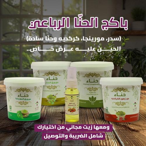 باكج الحناء الفاخرة مع زيت مجاني من اختيارك شامل الضريبة والتوصيل