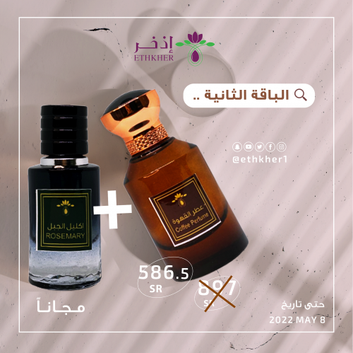 عرض قهوة  + عطر اكليل الجبل