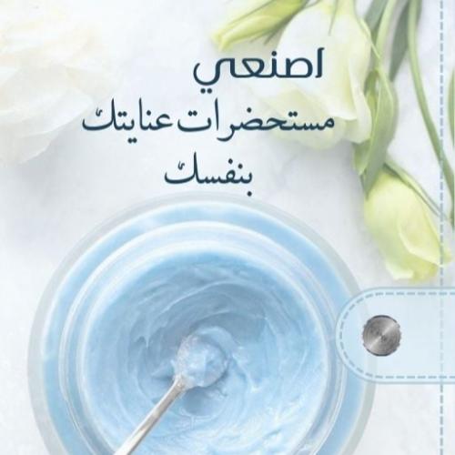 كتاب اصنعي مستحضرات عنايتك بنفسك