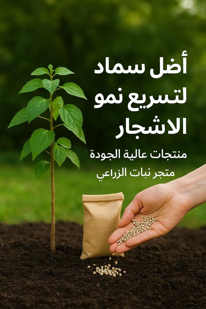 أفضل الأسمدة لتسريع نمو الأشجار
