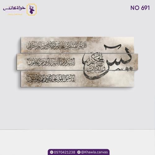 لوحة سورة يس ( البني والبيج )