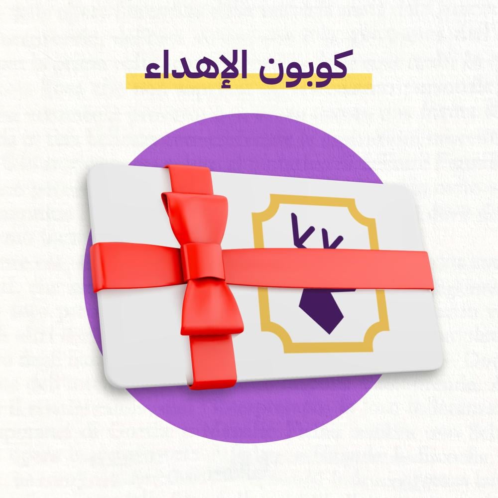 كوبون الإهداء