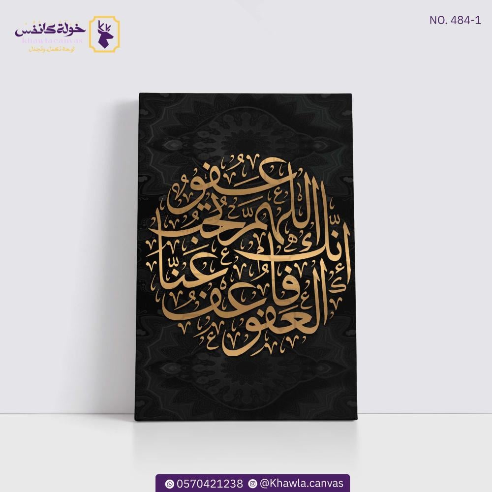 اللهم انك عفو كريم تحب العفو فاعف عني