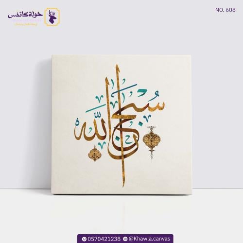 سبحان الله
