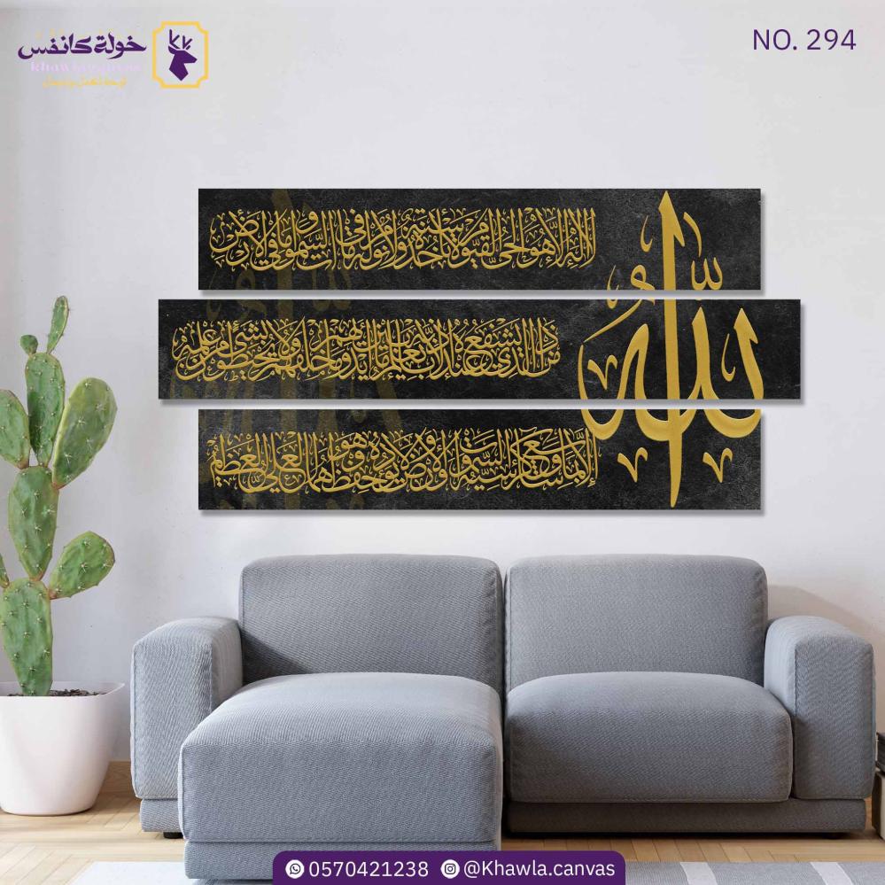 آية الكرسي 3 قطع/ أسود ذهبي