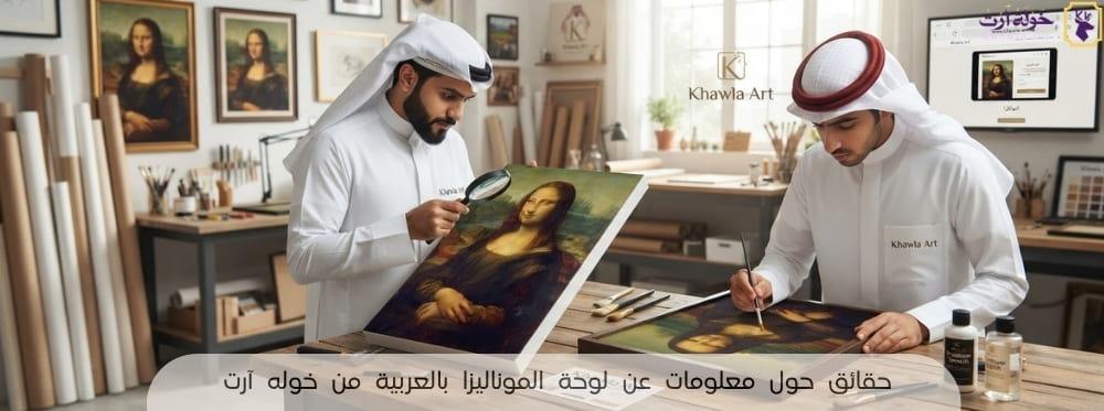 معلومات عن لوحة الموناليزا بالعربية