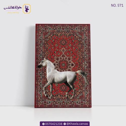 خيل السجاد الأحمر