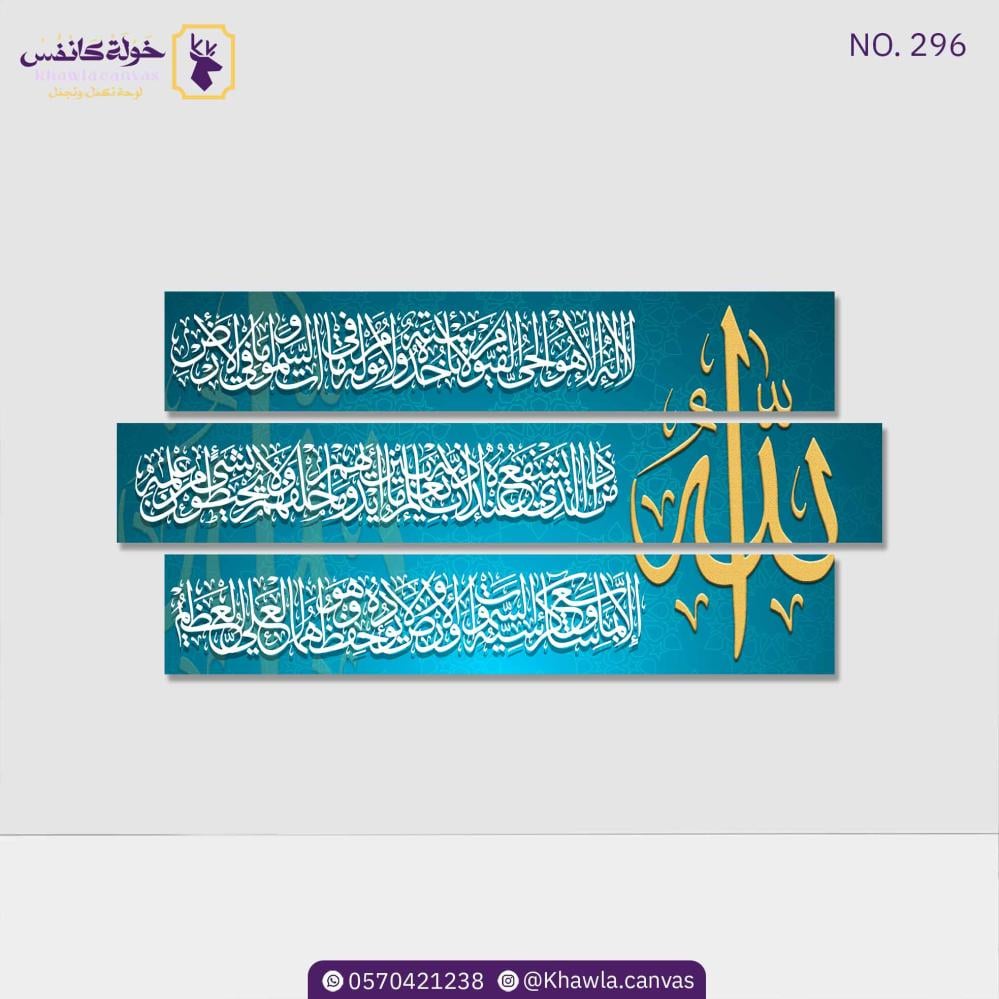 Ayat Al Kursi 3 Pieces/Gold Blue