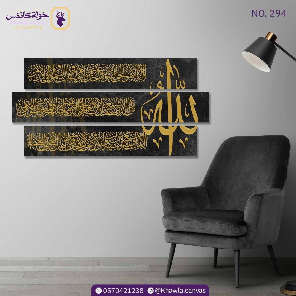 آية الكرسي 3 قطع/ أسود ذهبي