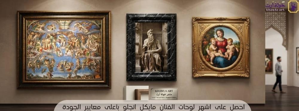 اشهر لوحات الفنان مايكل انجلو